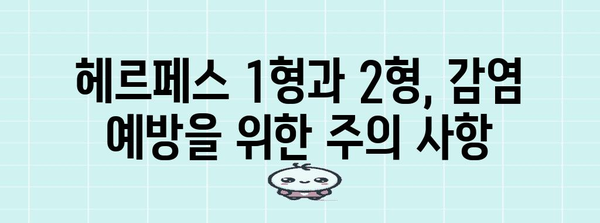 구내염 비교 가이드 | 헤르페스 1형 vs 헤르페스 2형