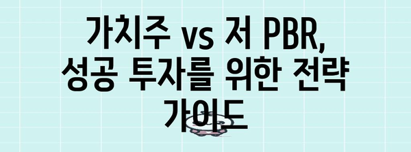 가치주 vs 저 PBR | 투자자 필독 가이드