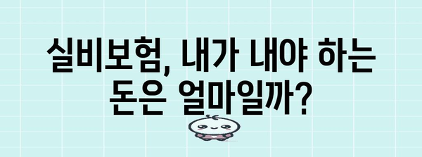 실비보험 최대한 활용하기 | 요건 및 약제 비용 이해