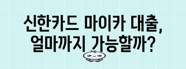 신한카드 마이카 대출 꼼꼼히 알기 | 금리, 한도, 조건