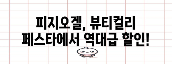 뷰티컬리 페스타 피지오겔 세일 특보 | 놀라운 할인과 프로모션