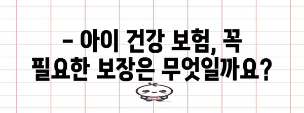 우리아이 건강 보험금 정보 | 혜택과 신청 가이드