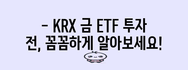 KRX 금 ETF 검토 | 수수료, 수익률, 투명성 비교