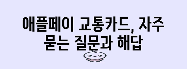 애플페이 교통카드 한국판 완전 가이드 | 등록부터 이용 꿀팁