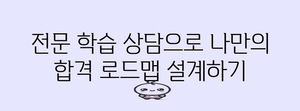 학점은행제 학사편입 | 성공 전략과 합격 로드맵
