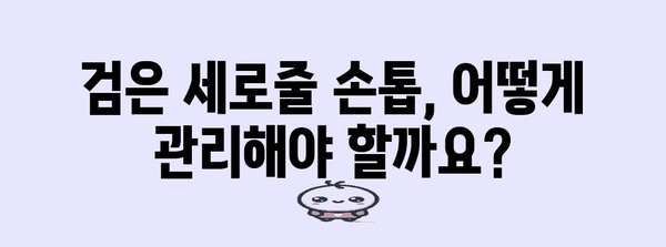 검은 세로줄 손톱 | 증상, 원인, 해결책