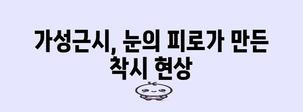 가성근시 완전 이해 가이드 | 원인, 치료, 안경 벗기까지