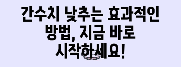 간수치 상승의 이유와 효율적인 저하 방법