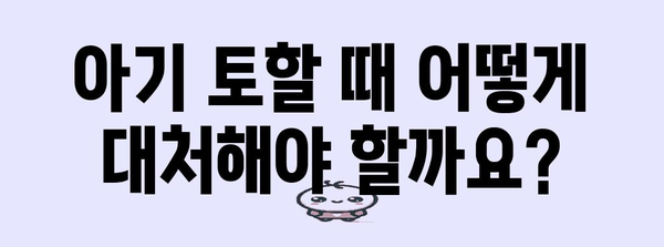 아기 토하기 | 원인, 위험성, 대처 방법