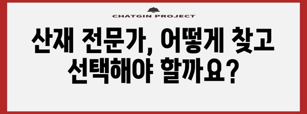 산재 법률 전문가 도우미 | 변호사와 노무사 동시 선임 가이드