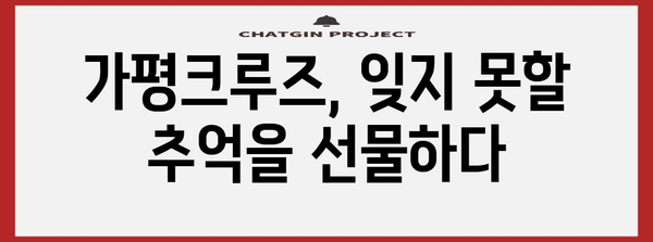 가평크루즈와 청평호 즐기기 | 스프링데이 자연탐험 가이드