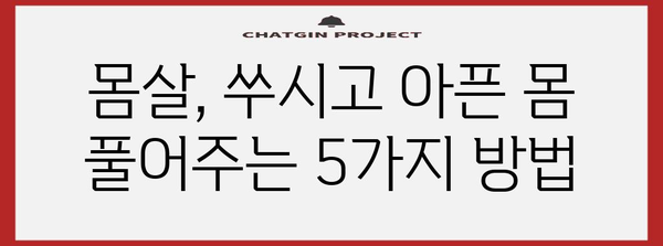 감기, 몸살 빠른 완화법 | 효과적인 5가지 방법