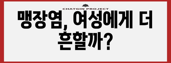 여성 맹장염 | 맹장 위치가 차지하는 숨겨진 역할