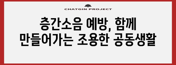 층간소음 사건 대처 | 원만한 해결책