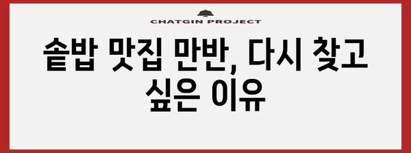 건강식 솥밥의 비밀 | 대구 수성구 만반의 내돈내산 레시피