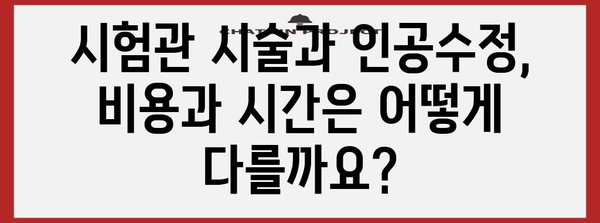 시험관 시술과 인공수정의 차이점 이해하기