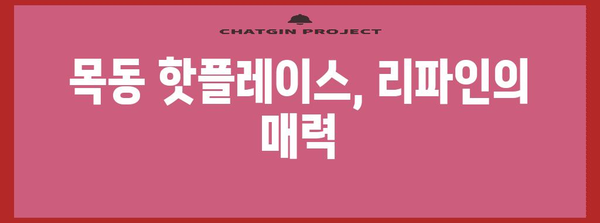 맛집 데이트 코스로 만끽하는 시끌벅적한 목동 리파인