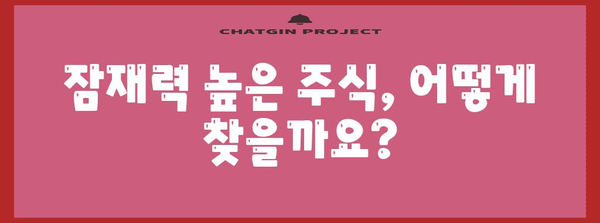 미래 주가 급등주 찾는 비결 | 투자 전략과 주식 분석