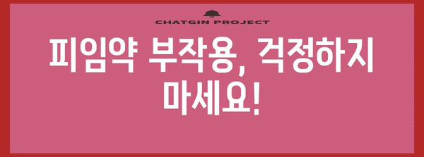 피임약 부작용 7가지 | 안전하게 피임하기