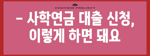 사학연금 대출 비교 | 금리부터 신청 방법까지 꼼꼼히 알아보세요