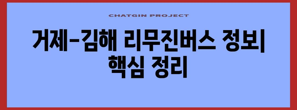 거제-김해 리무진버스 정보 | 시간표, 요금, 예약 방법