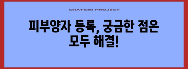 직장 가입자 피부양자 등록 가이드 | 빠르고 쉽게 하기