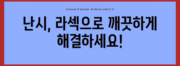 난시 해결의 열쇠 | 맞춤형 라섹 수술 안내서