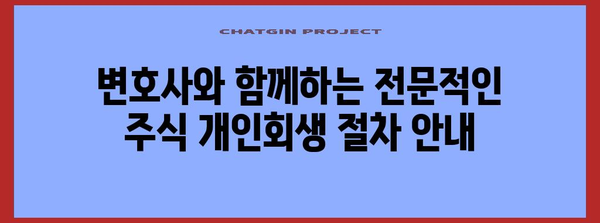 주식 개인회생 성공 전략 | 필수적인 4가지 단계