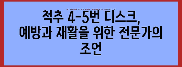 디스크 통증 관리 완전 안내서 | 척추 4-5번 디스크 대처법