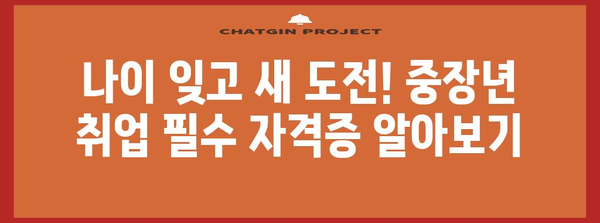 중장년층 취업 지원 | 필독 자격증과 실업급여 안내