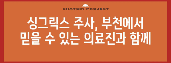 부천 대상포진 예방 접종 가이드 | 싱그릭스 주사 이해