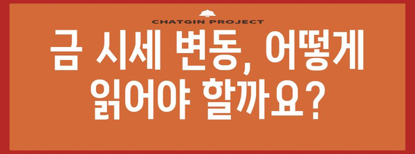금 투자 수익성 완벽 가이드 | 시세 변동과 전략