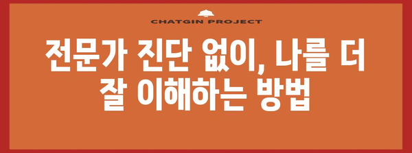 아스퍼거 증후군 자가진단 | 체크리스트를 통한 진단 단서