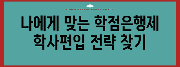 학점은행제 학사편입 | 성공 전략과 합격 로드맵