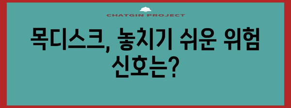 목디스크 치료 대처법 | 원인, 증상 및 예방법