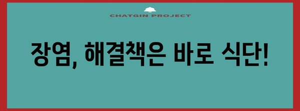 장염 식단 가이드 | 허용되는 음식과 금지 사항