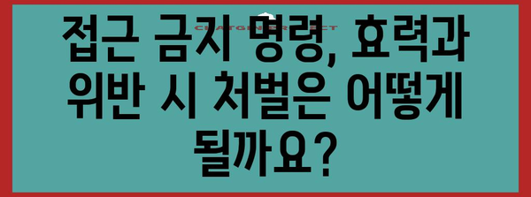 접근 금지 명령 신청 | 절차와 요령