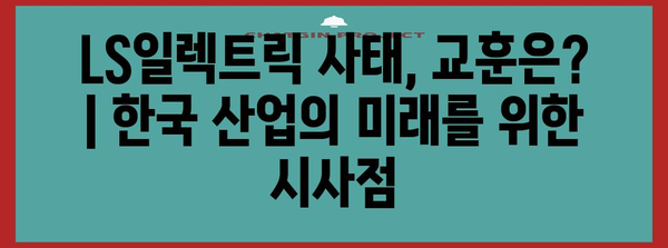 LS일렉트릭 폐업 사태 분석 | 재무 악화, 파산 내막