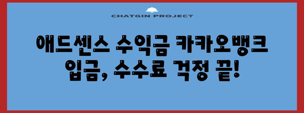 애드센스 수익금 카카오뱅크 입금 팁