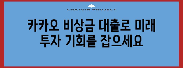 미래 투자를 위한 카카오 비상금 대출 | 금리 비교와 맞춤형 안내