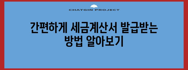 간이과세자 세금계산서 발행 가이드 | 2024년 기준, 쉽고 간편하게