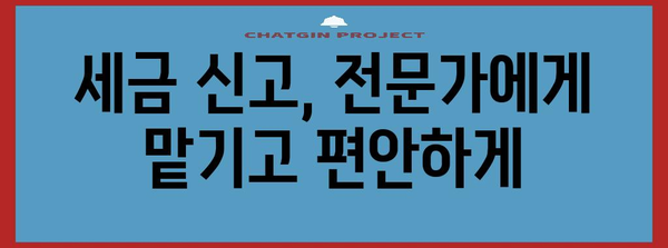 개인사업자와 법인사업자를 위한 편리한 세금 신고 서비스