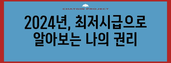 지역별 최저시급과 실수령액 가이드 | 2024년 완전 정복