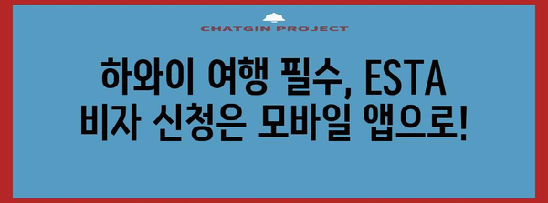HAWAI ESTA 비자 | 모바일 앱으로 손쉽게 신청
