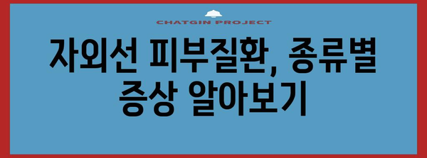 자외선 피부질환 완벽 가이드 | 원인, 증상, 진단, 치료법