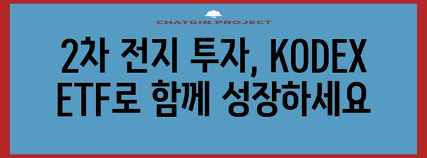 2차 전지의 미래 투자처로서의 매력 | KODEX 2차 전지산업 ETF 가이드