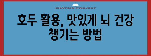 호두를 활용한 뇌 건강 지키기 | 5가지 효과적 방법
