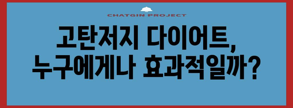 고탄저지 다이어트 | 효과와 부작용의 실제
