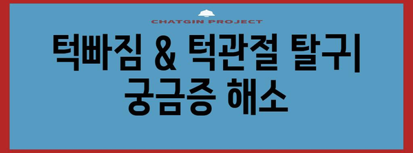 턱빠짐 & 턱관절 탈구 | 원인, 예방법, 완전한 치유 가이드