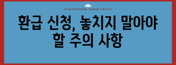 연말정산 누락분 환급 신청, 이렇게 하면 됩니다! | 환급 신청 방법, 필요 서류, 주의 사항